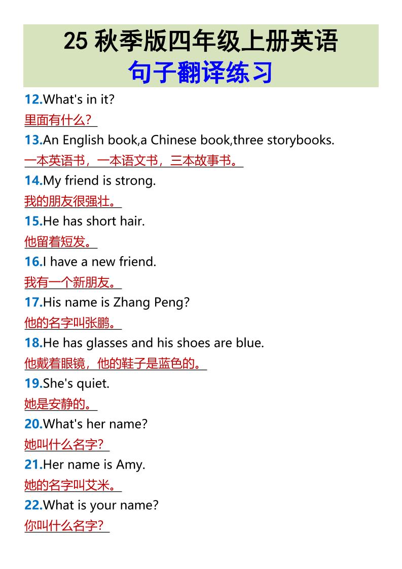 【2025秋新版】四年级上册英语•句子翻译练习