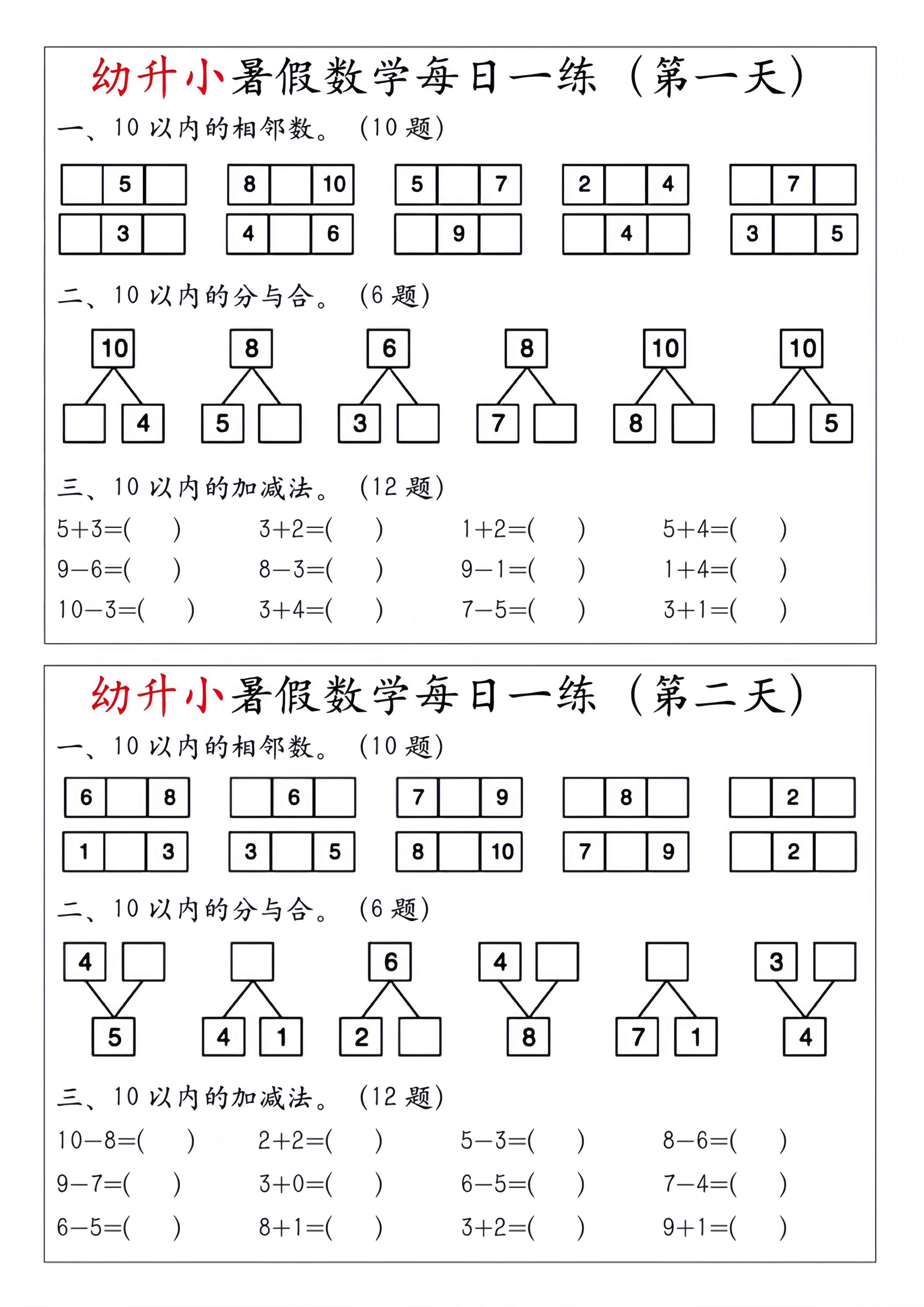 幼升小暑假数学每日一练