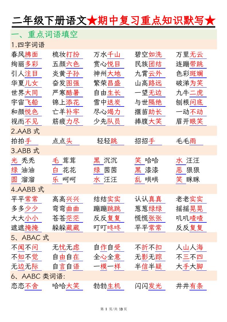 二下语文期中复习重点知识默写（练习+答案26页）