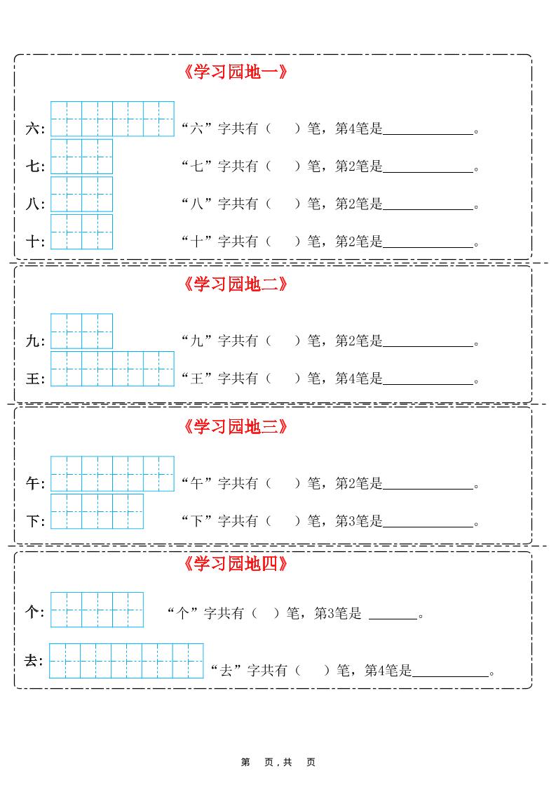 25新一上语文笔画笔顺每日一练(8页)