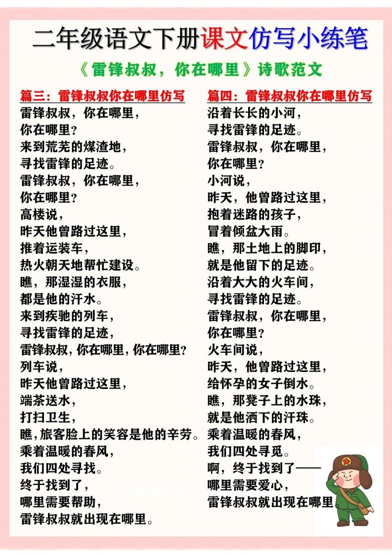 二下语文《雷锋叔叔，你在哪里》仿写诗歌范文11篇（课文仿写小练笔）