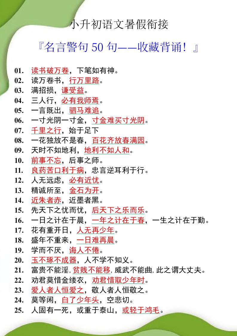 小升初语文暑假衔接之名言警句50句-小升初语文