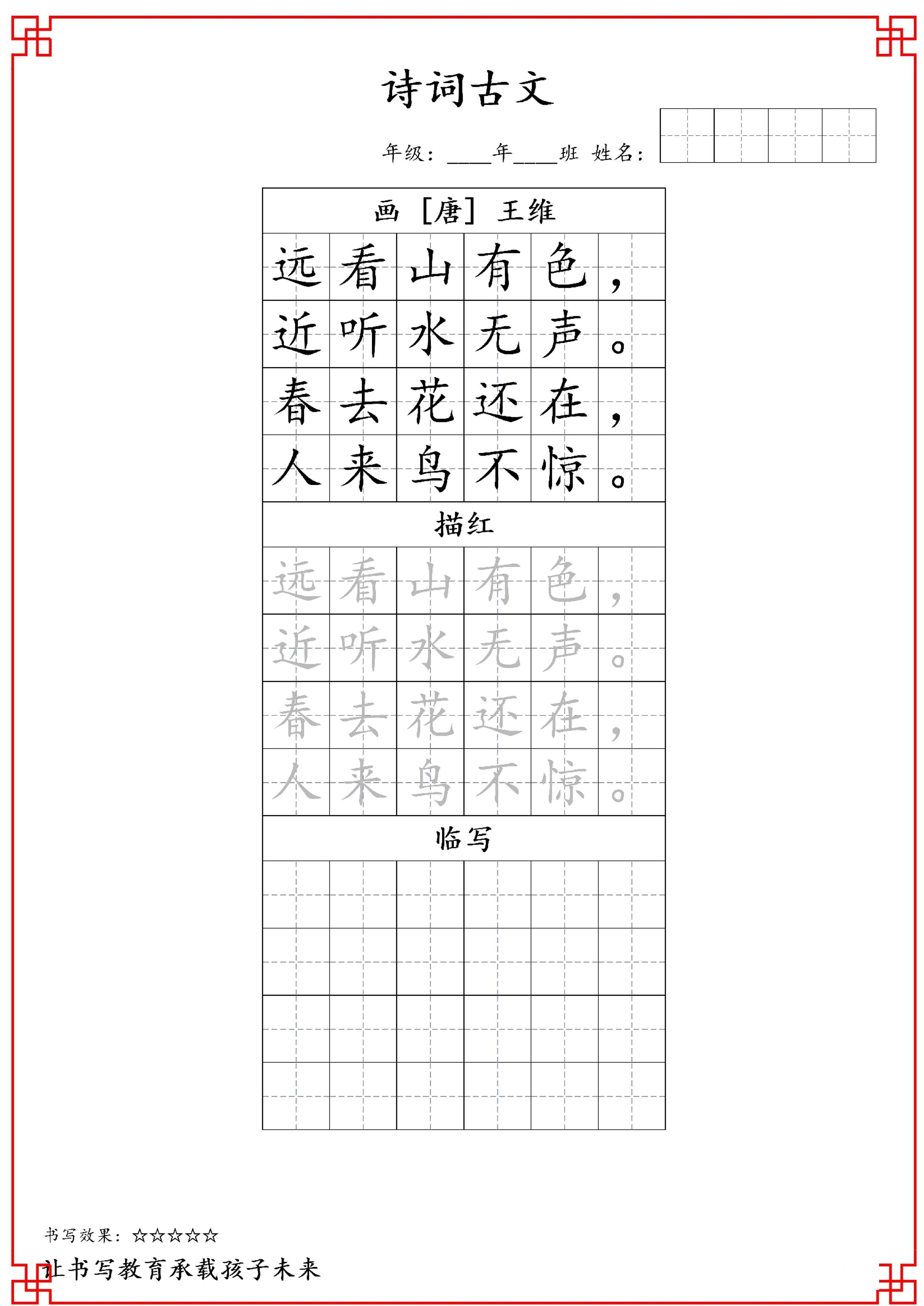 古诗字帖-一年级古诗词字帖-一上语文