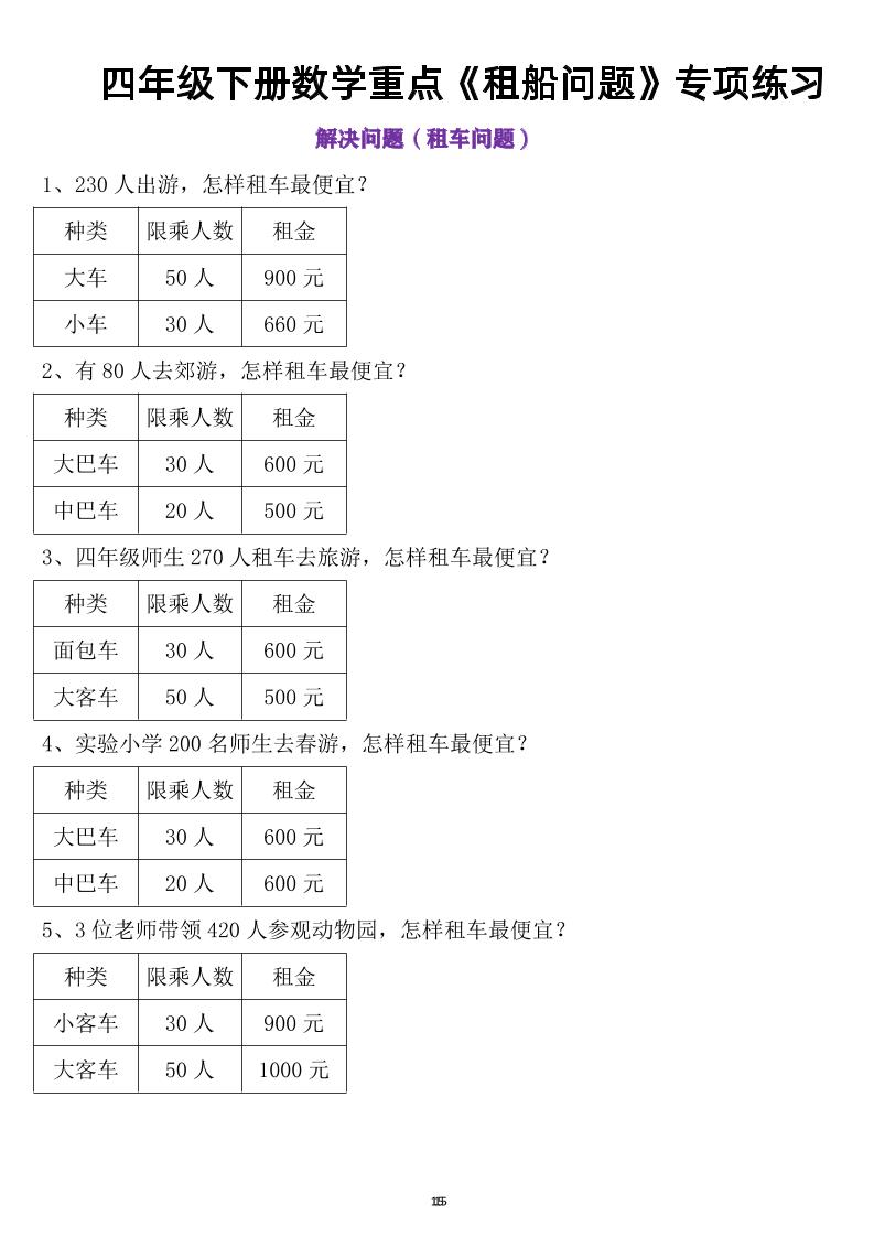 四年级下数学租船问题(4)