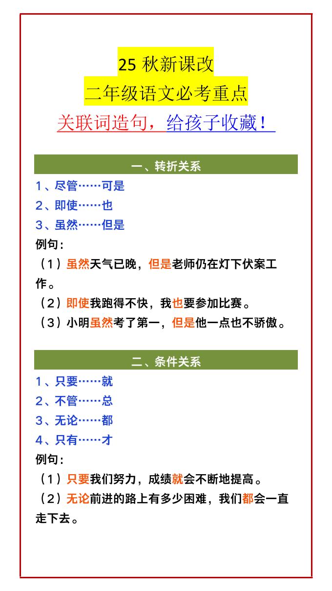 【2025秋新版】二年级语文必考重点关联词造句，给孩子收藏！-二上语文