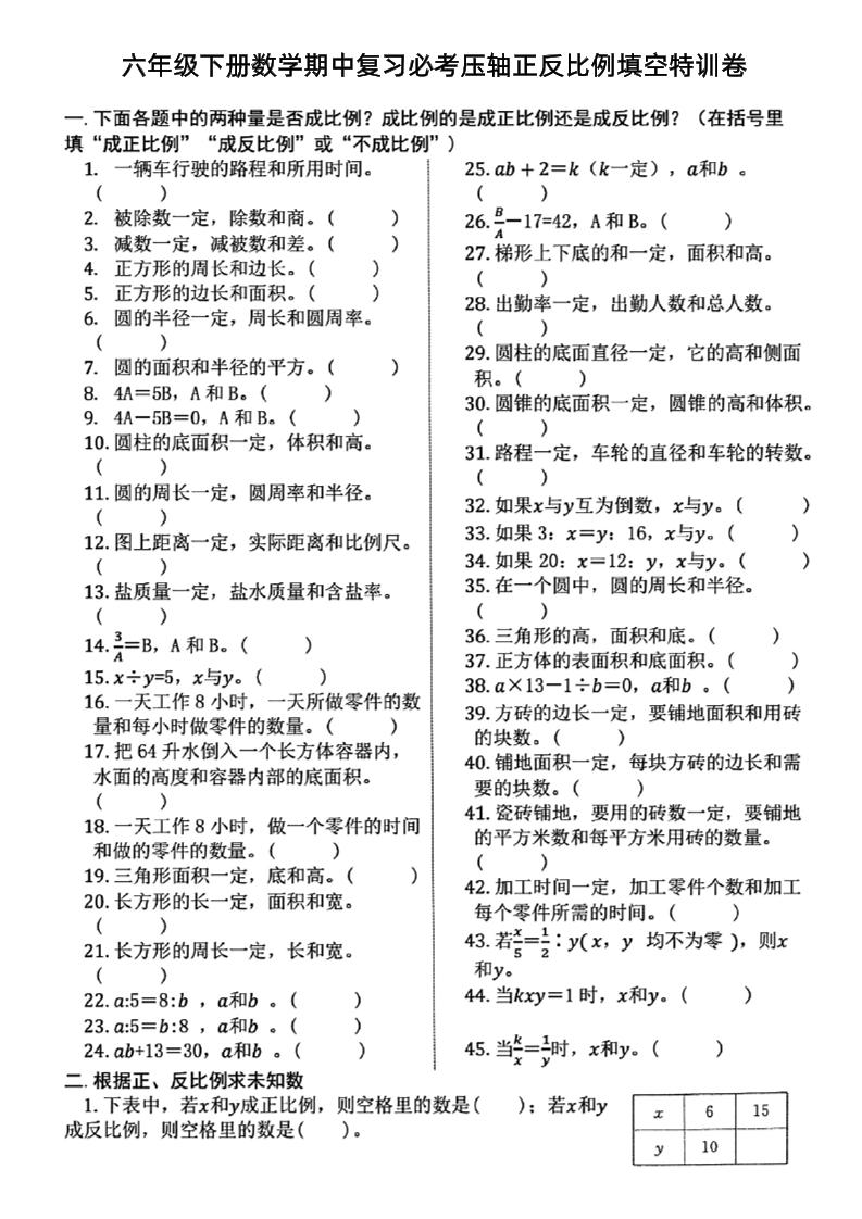 六下数学期中复习必考正反比例填空