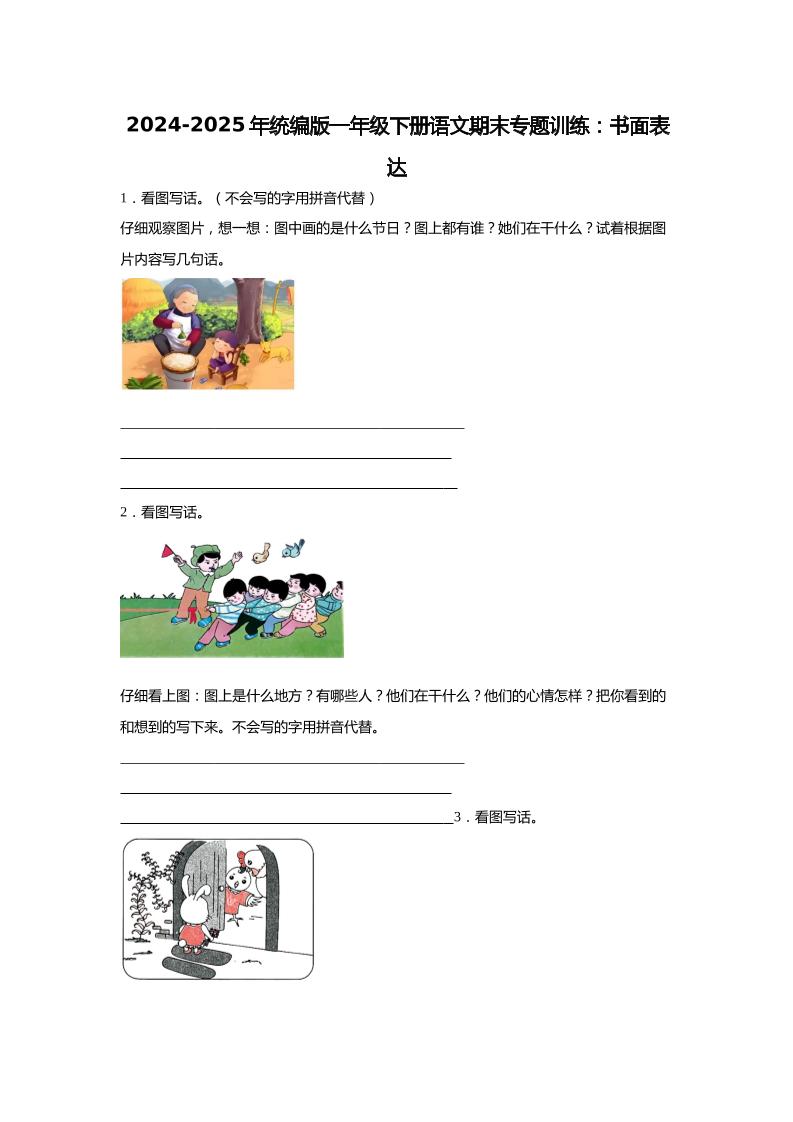 【2024-2025年期末专题训练:书面表达(含答案)】一下语文