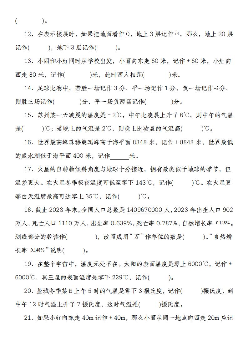 【人教版】六下数学第一单元负数高频填空题专练(55道)