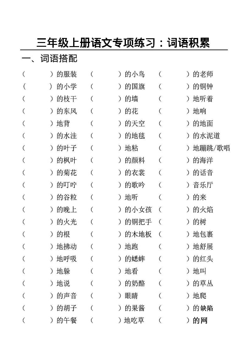 三上语文-专项l练习一词语积累