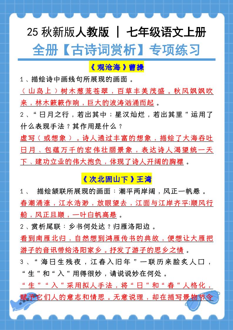 【2025秋新版】七年级语文上册:全册【古诗词赏析】专项练习(含答案)