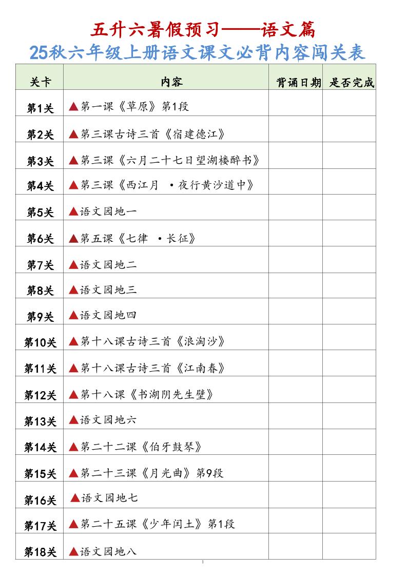 25秋六上语文课文必背内容背诵闯关表7页