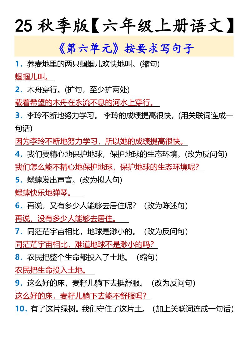 【2025秋新版】【六年级上册语文】《第六单元》按要求写句子