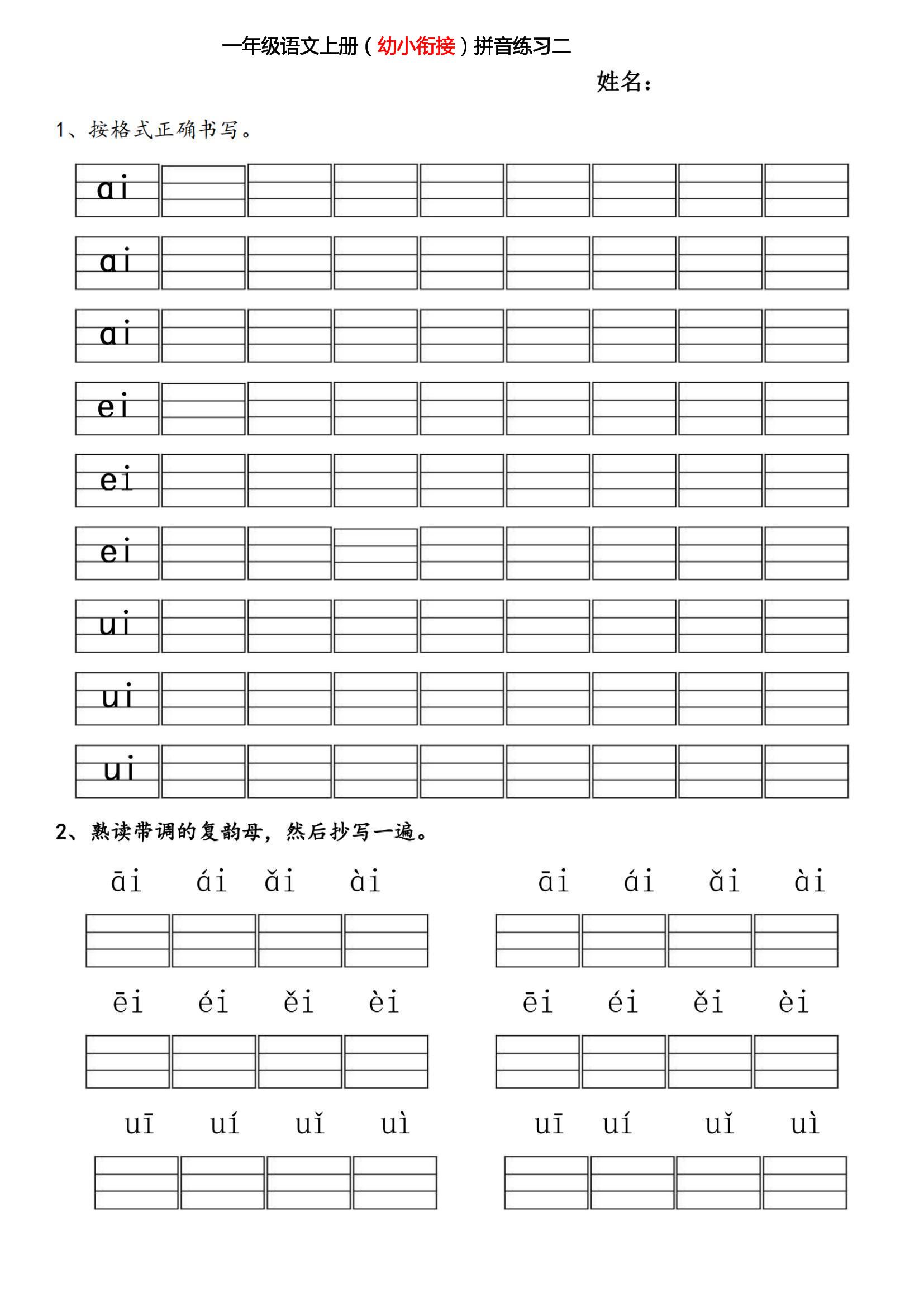 幼小衔接拼音练习题