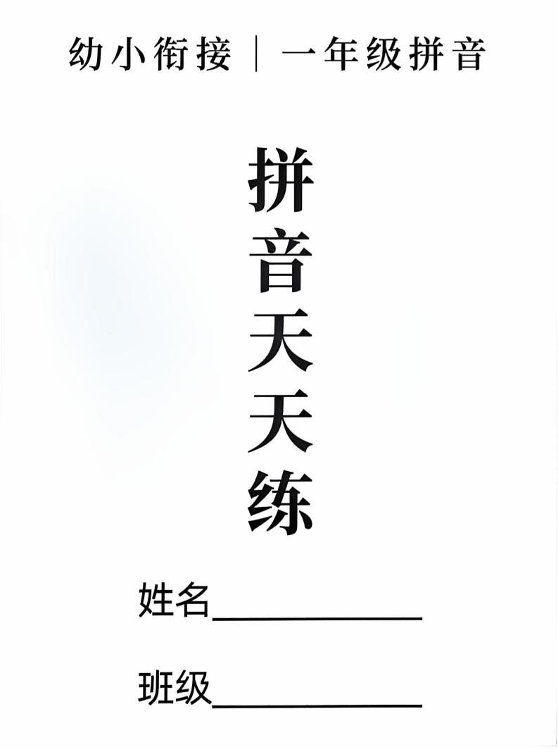 新一上语文拼音拼读天天练16课彩色版(16页)