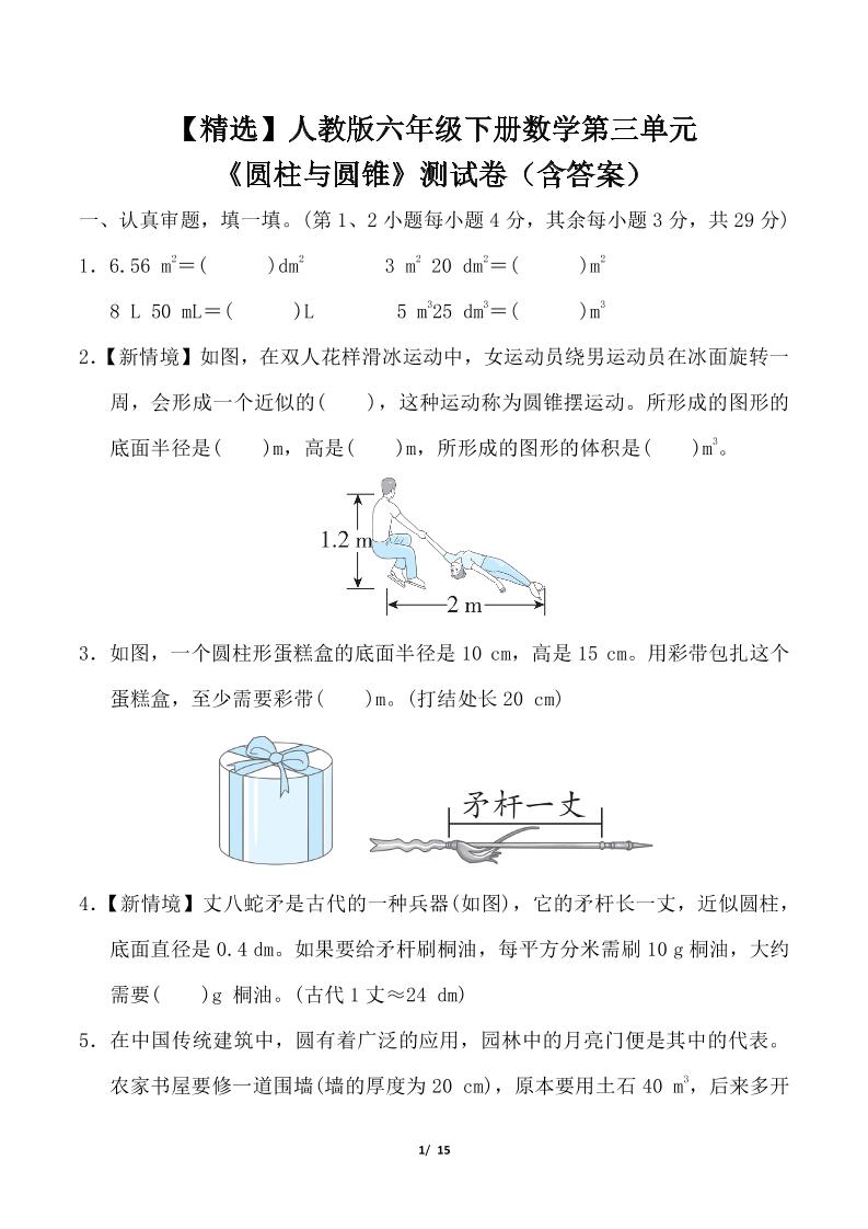 【精选】人教版六年级下册数学第三单元《圆柱与圆锥》测试卷（含答案）
