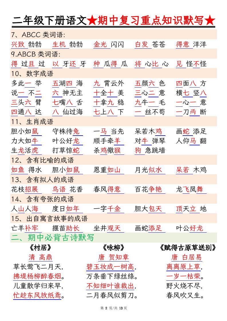 二下语文期中复习重点知识默写（练习+答案26页）