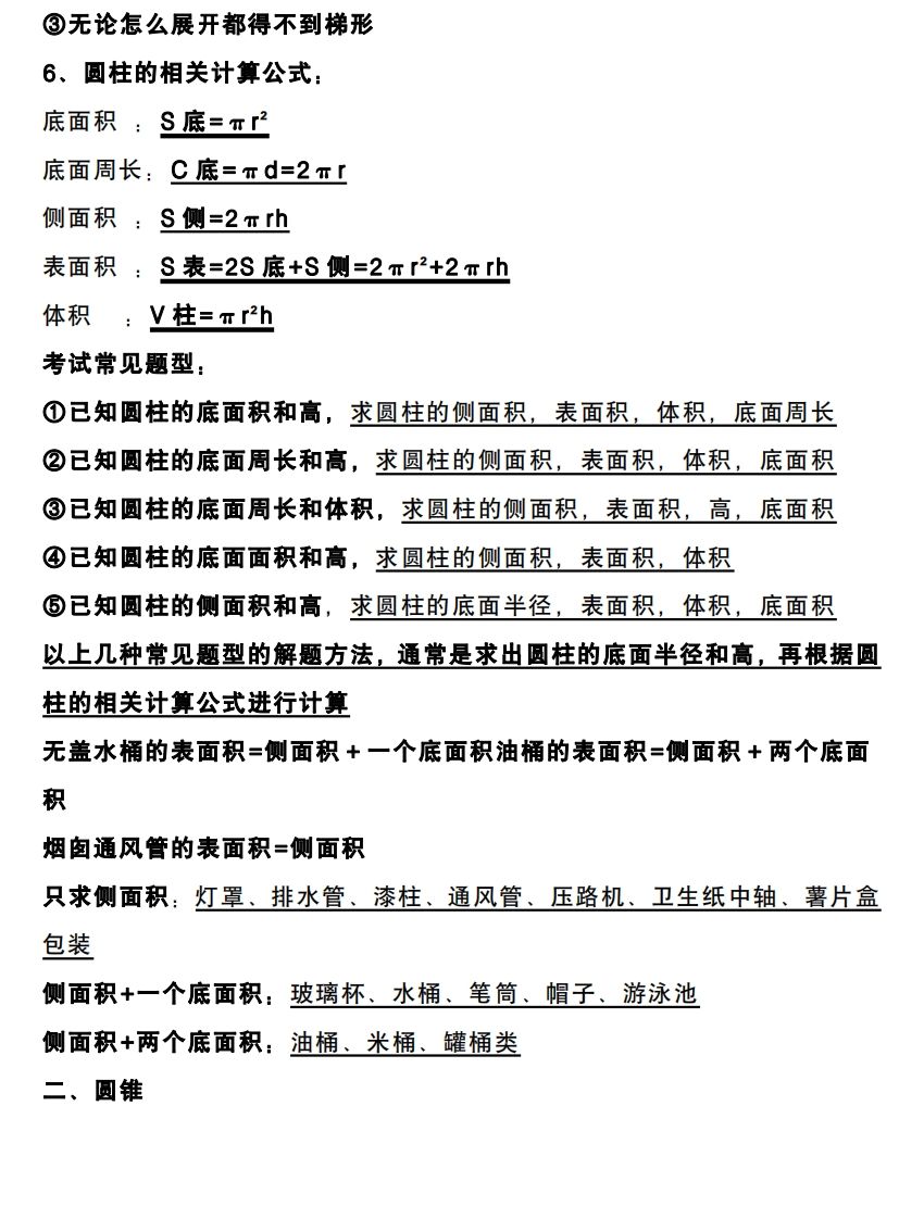 六下数学圆柱和圆锥知识考点