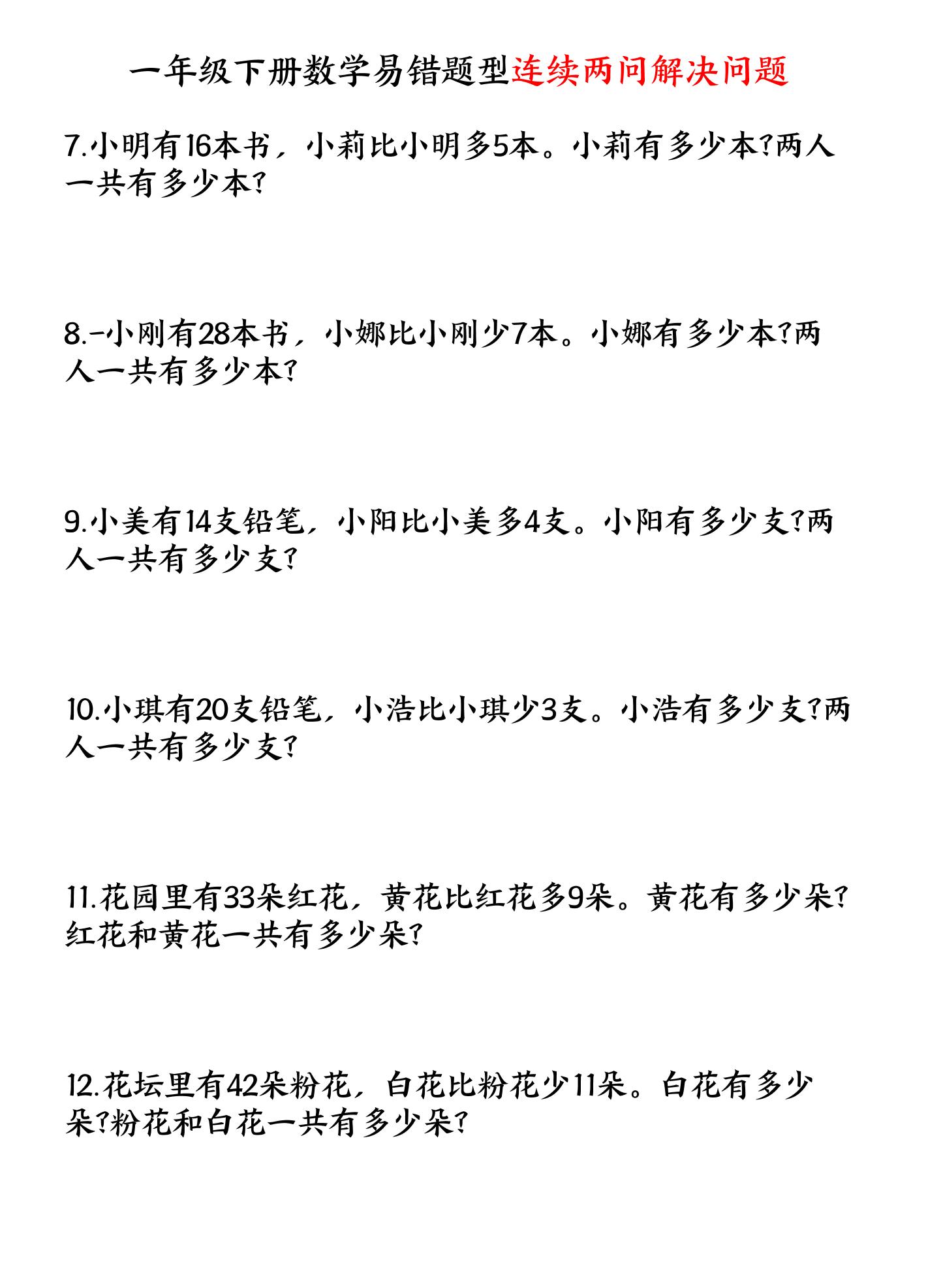 一下数学易错题型连续两问解决问题专项练习4页