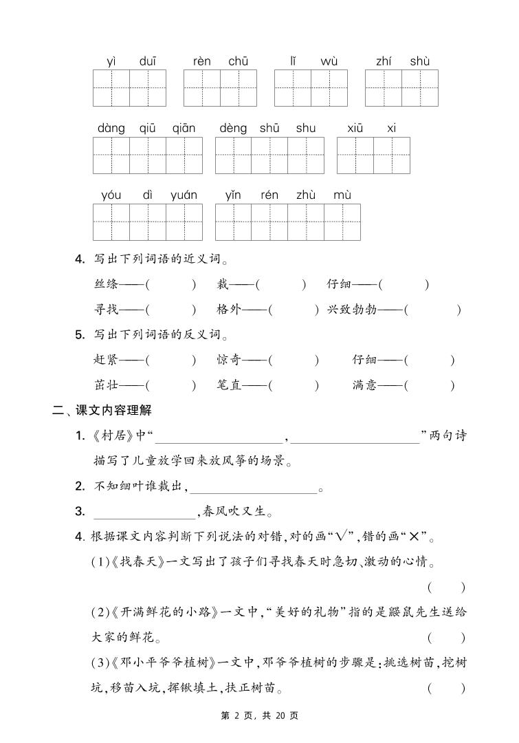 二下语文期末复习1-8单元考点知识梳理(含答案20页)