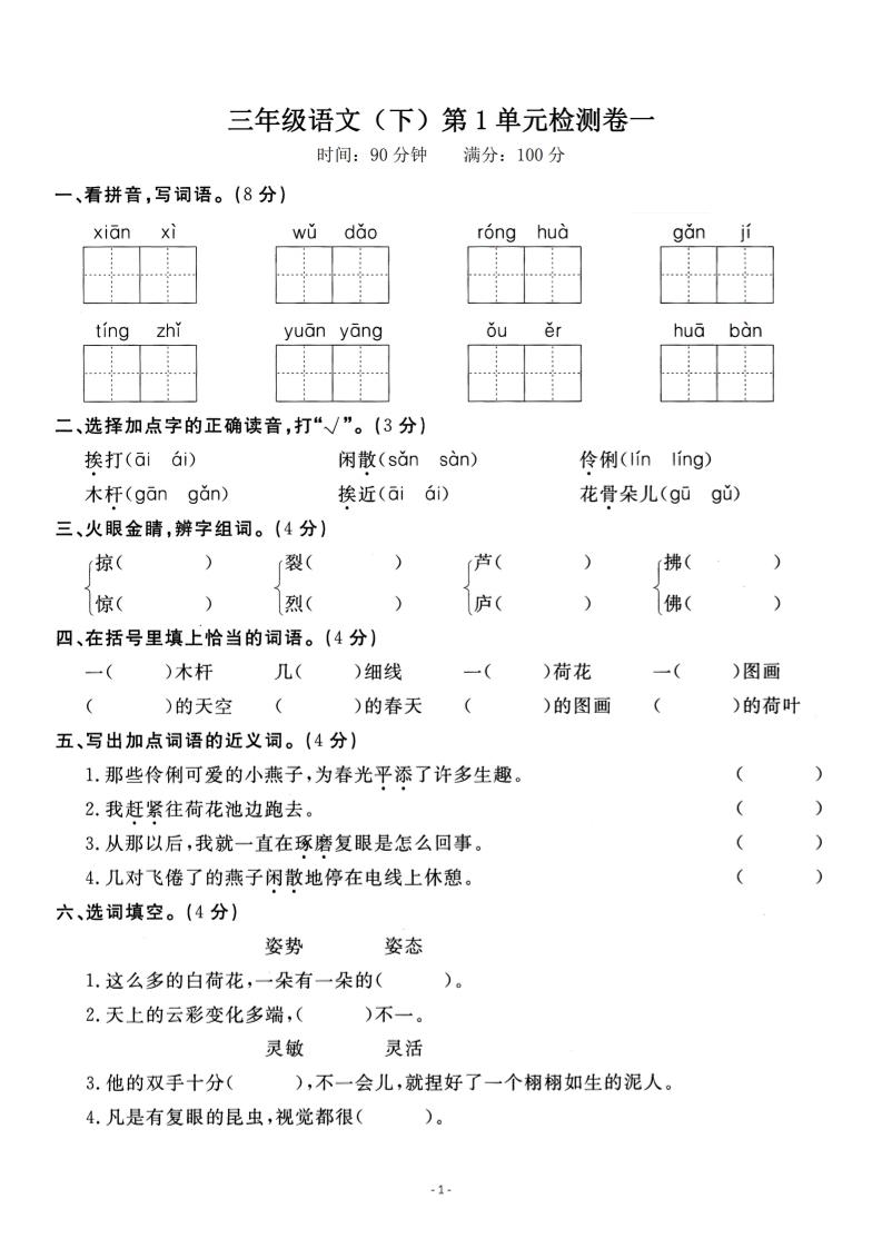 三下语文第一单元检测卷一