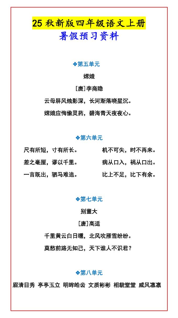 【2025秋新版】四年级语文上册暑假预习资料