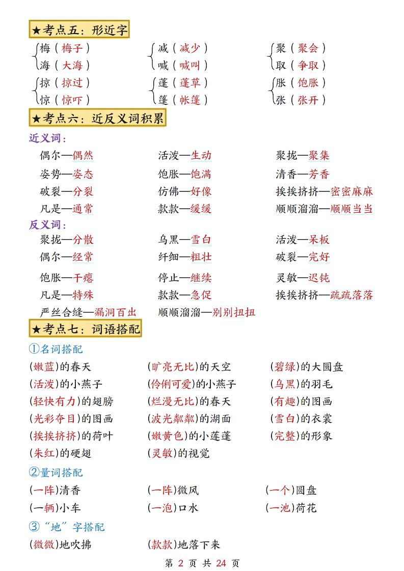 三下语文1-8单元考点总结（24页）