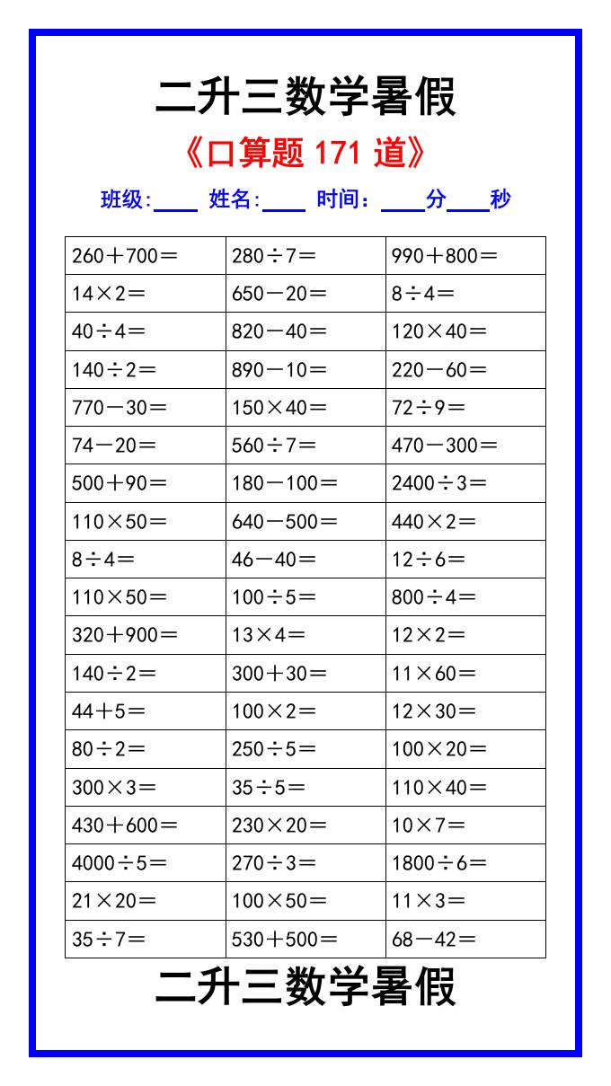 二升三数学暑假《口算练习题171道》汇总-三上数学