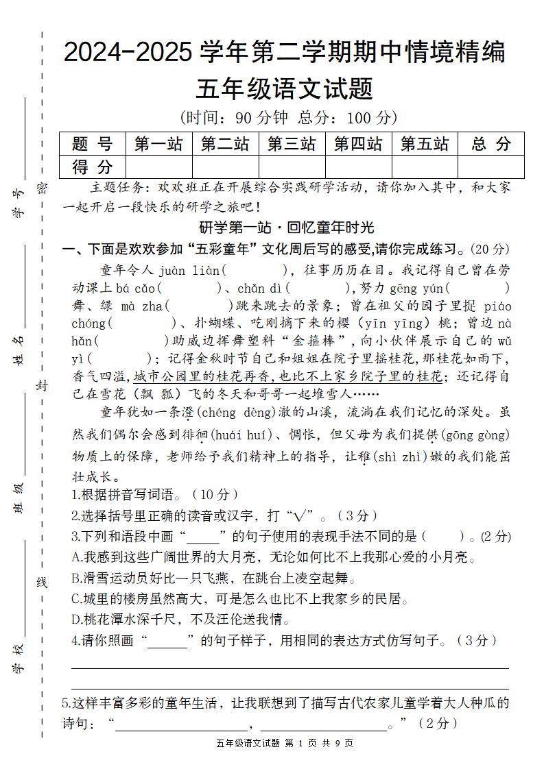 【2024-2025学年期中情境精编卷】五下语文