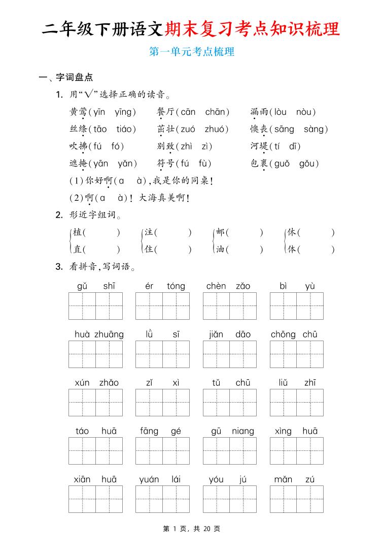 二下语文期末复习1-8单元考点知识梳理(含答案20页)