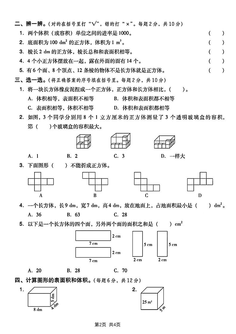 五下数学长方体和正方体表面积专项练习卷