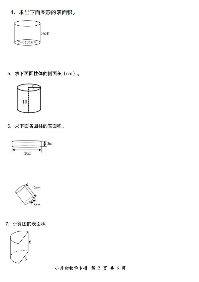 小升初数学【圆柱的表面积配套训练】