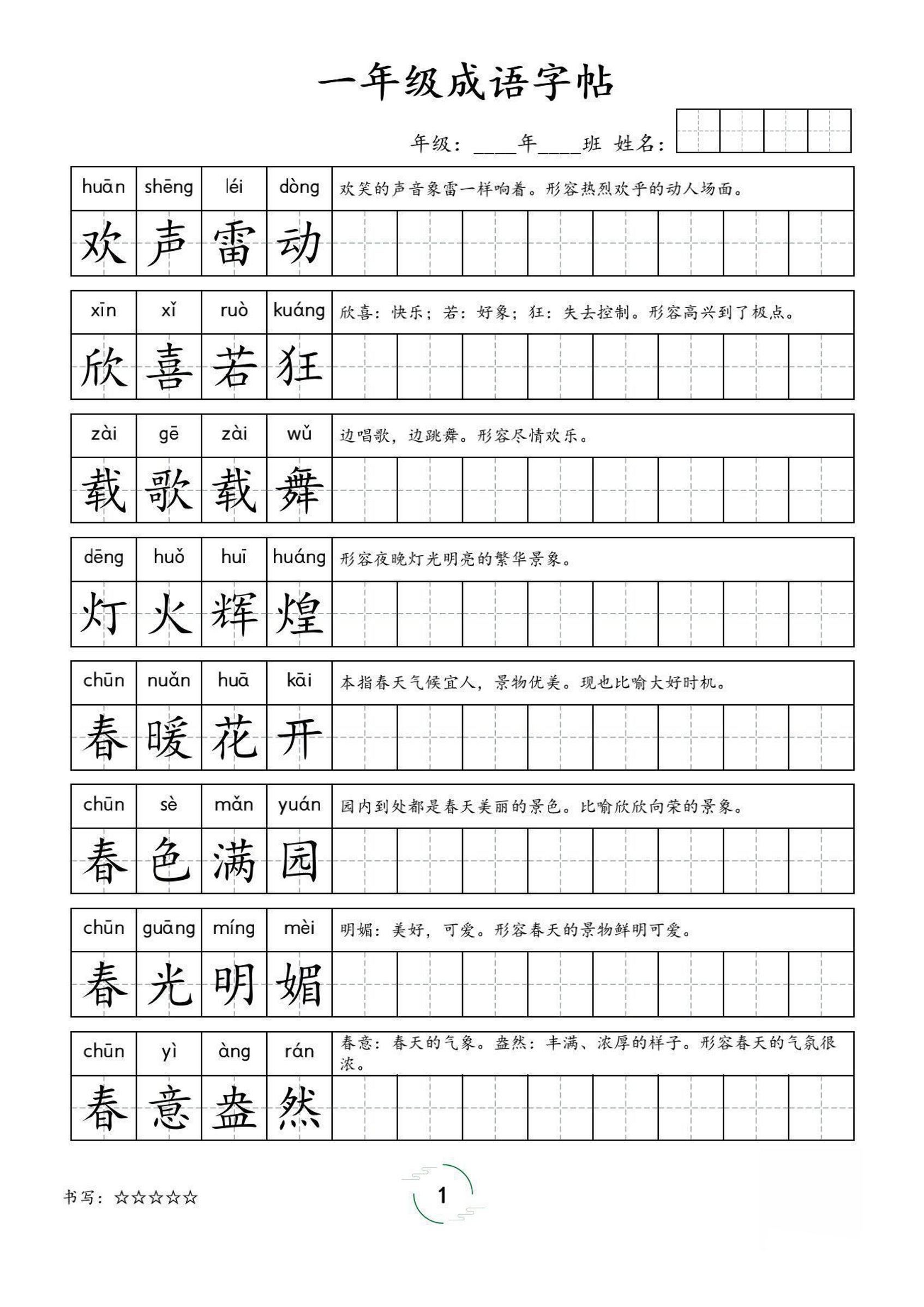 一年级成语字帖-一上语文