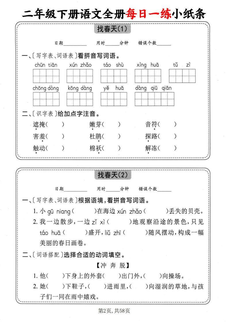 二下语文全册每日一练小纸条（含答案58页）