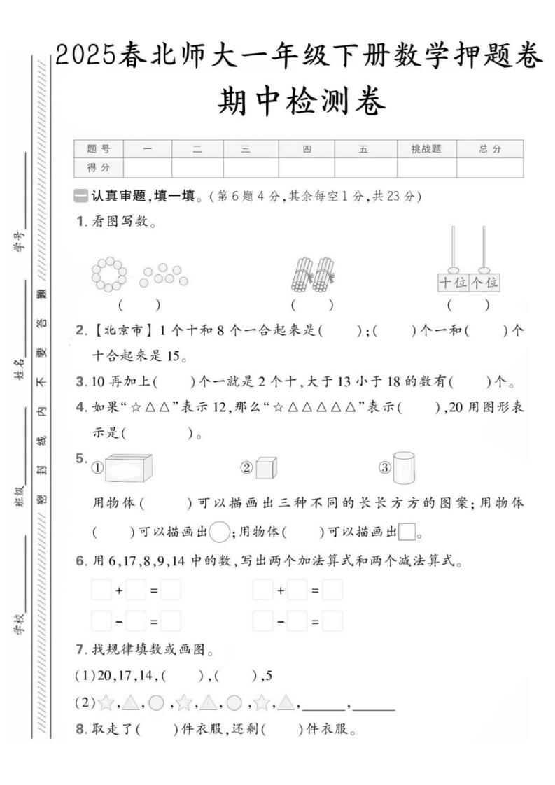 25版一下北师大数学期中押题卷5套（含答案25页）