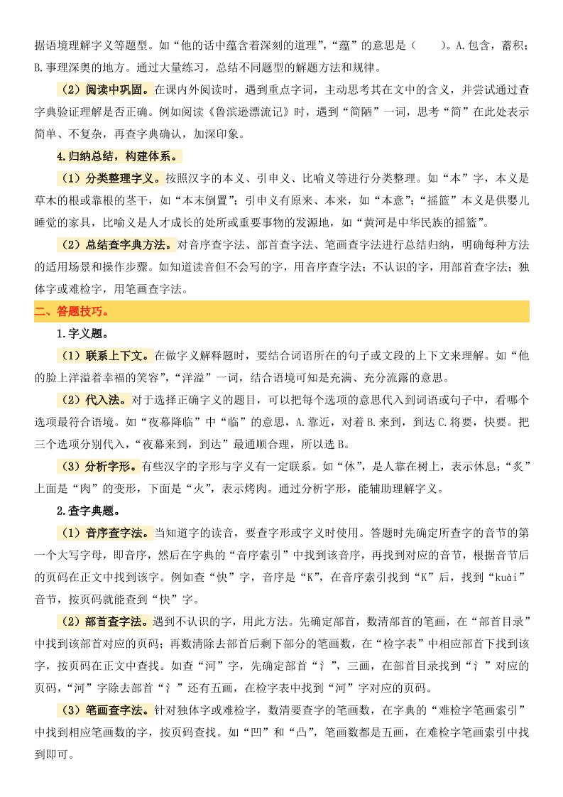 小升初语文备考真题分类汇编专题2字义与查字典