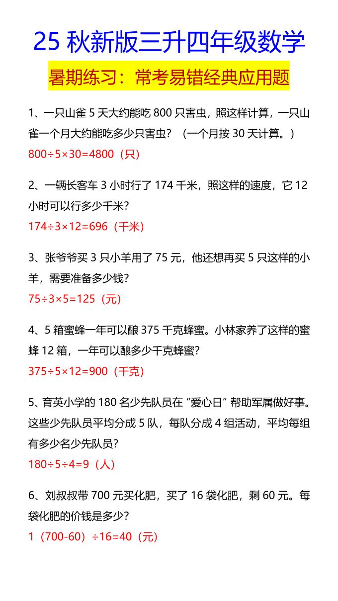 【2025秋新版】四年级数学常考易错经典应用题-四上数学
