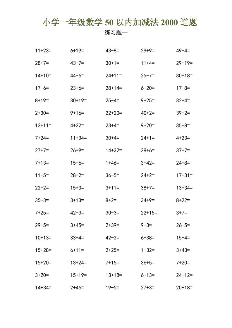 50以内加减法2000道题-一上数学