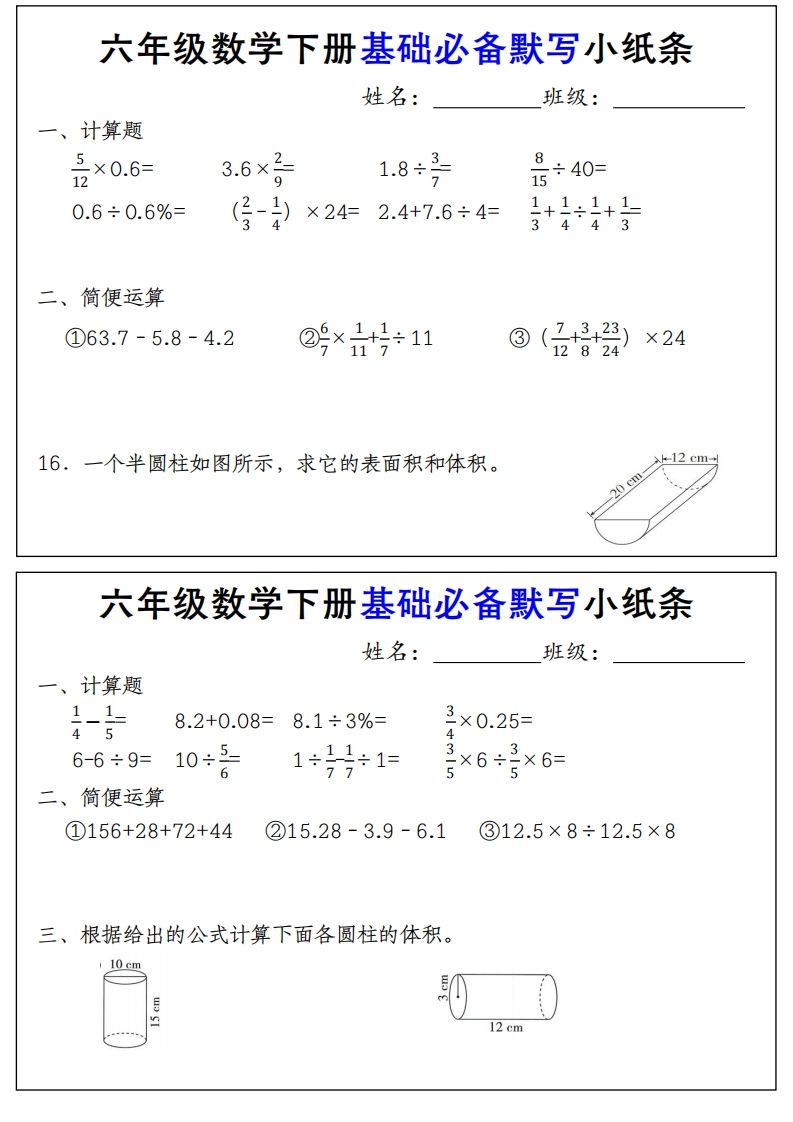 【基础必备默写小纸条】六下数学