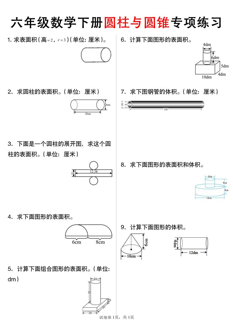 六年级下数学圆柱与圆锥专项练习