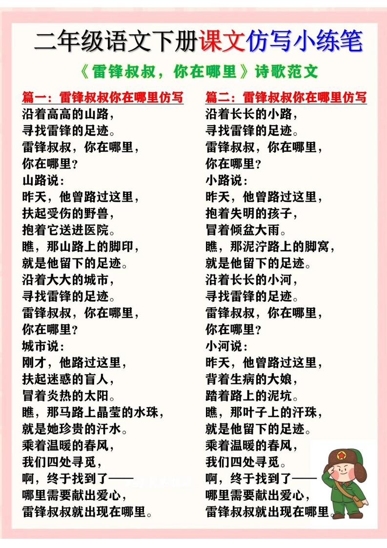 二下语文《雷锋叔叔，你在哪里》仿写诗歌范文11篇（课文仿写小练笔）