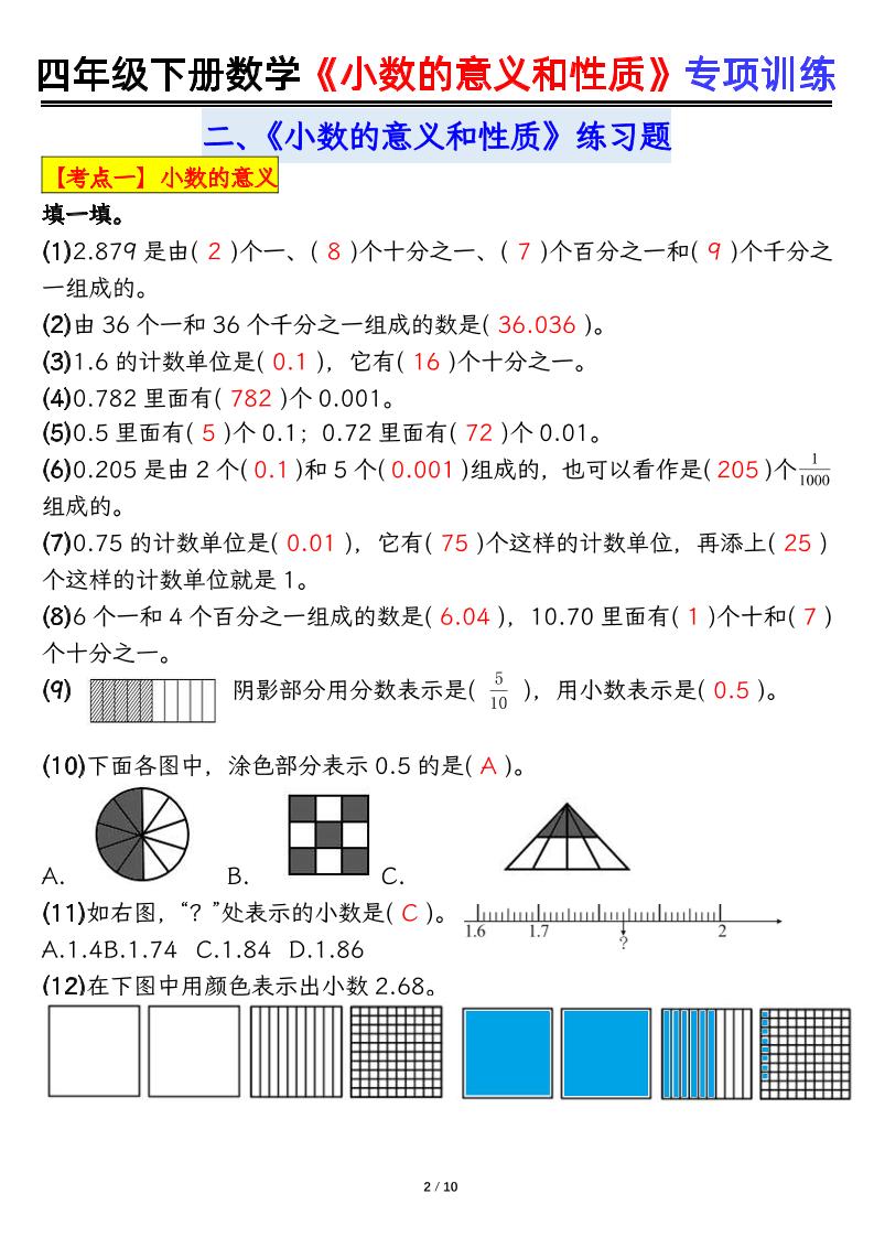 四下数学【小数的意义（答案）】