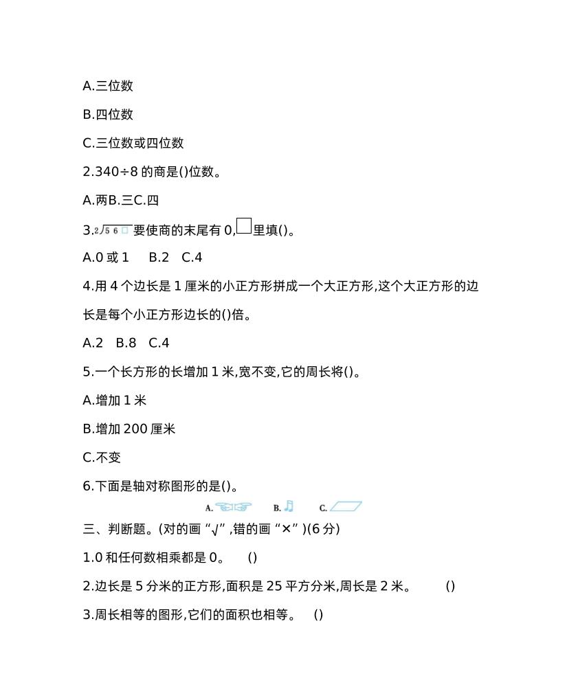 三下青岛版数学期中考试试卷-1