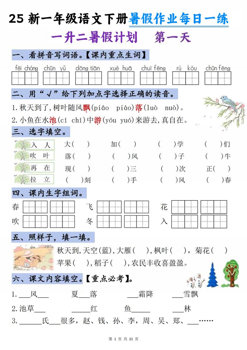 25新一升二语文暑假作业每日一练-21天-二上语文