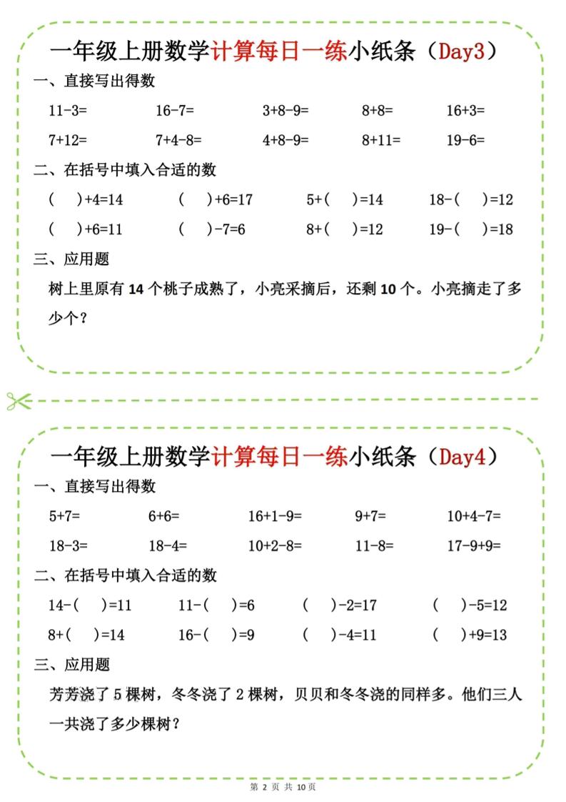 新一上数学计算每日一练小纸条20天(10页)