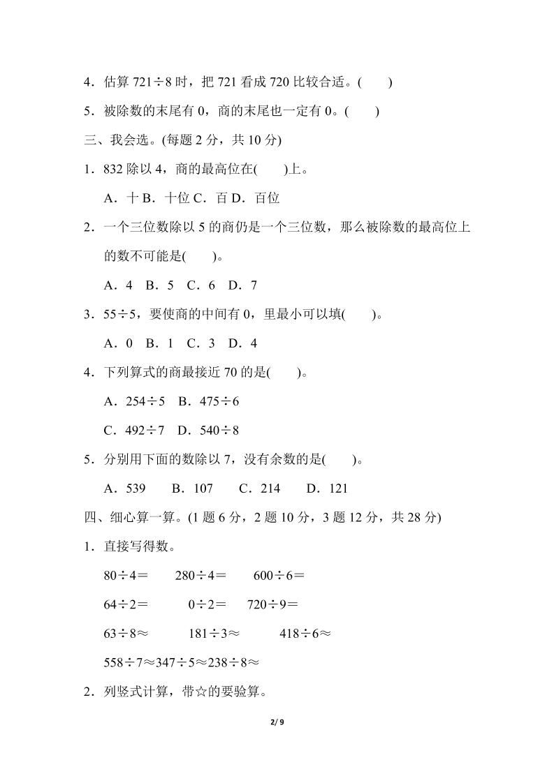 三下人教版数学第二单元检测-1