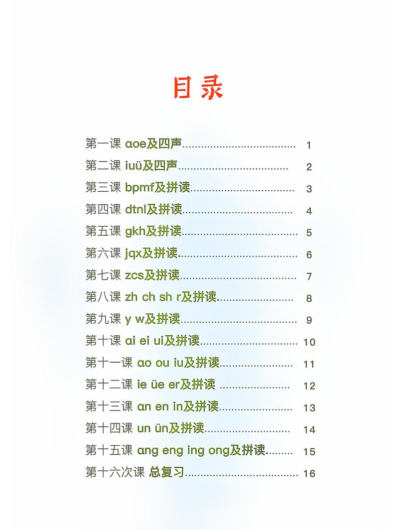 新一上语文拼音拼读天天练16课彩色版(16页)