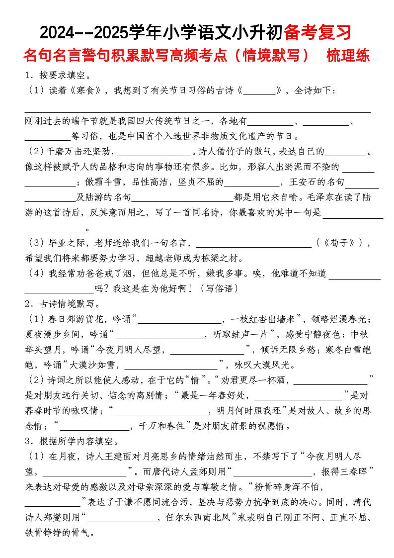 小升初语文【备考复习名句名言警句积累默写高频考点(情境默写)】pdf