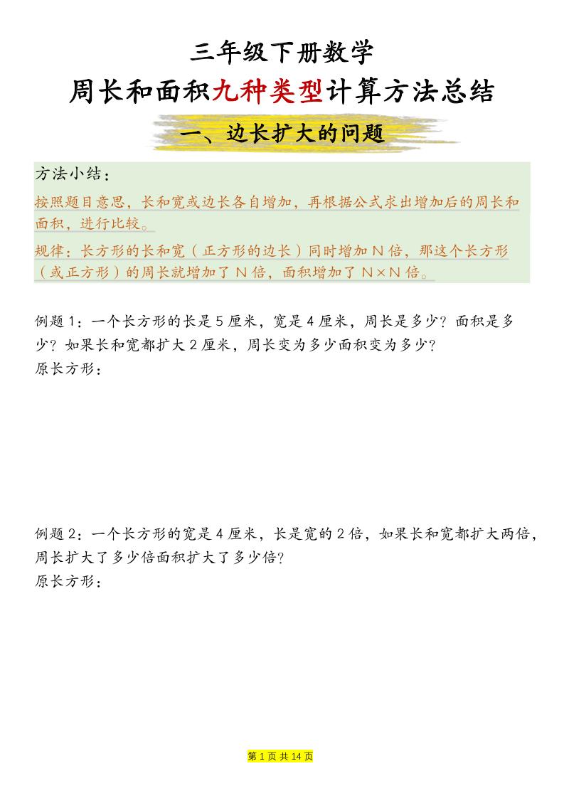 三下数学【周长和面积九种类型计算方法总结-空白】