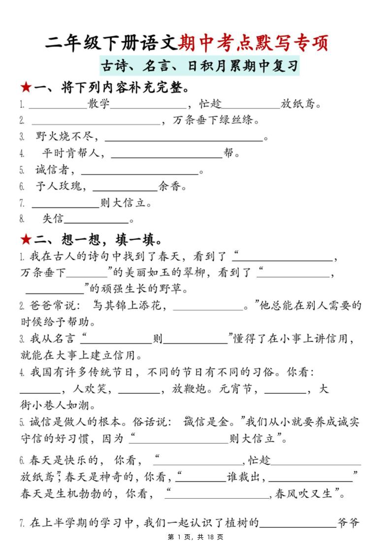 二下语文期中考点默写专项（古诗、名言、日积月累期中复习）18页