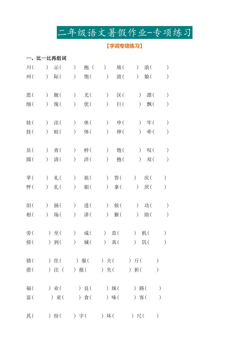 二年级语文暑假作业二下
